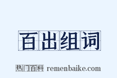 百出组词是什么意思的图片
